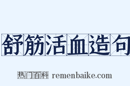 舒筋活血造句是什么意思的图片